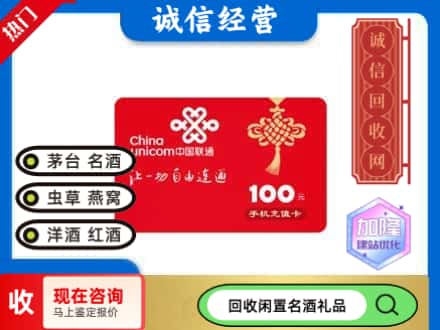 唐山遵化市回收联通充值卡